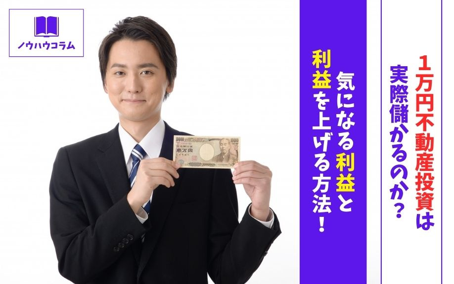 1万円不動産投資は実際儲かるのか？気になる利益と利益をあげる方法！の画像