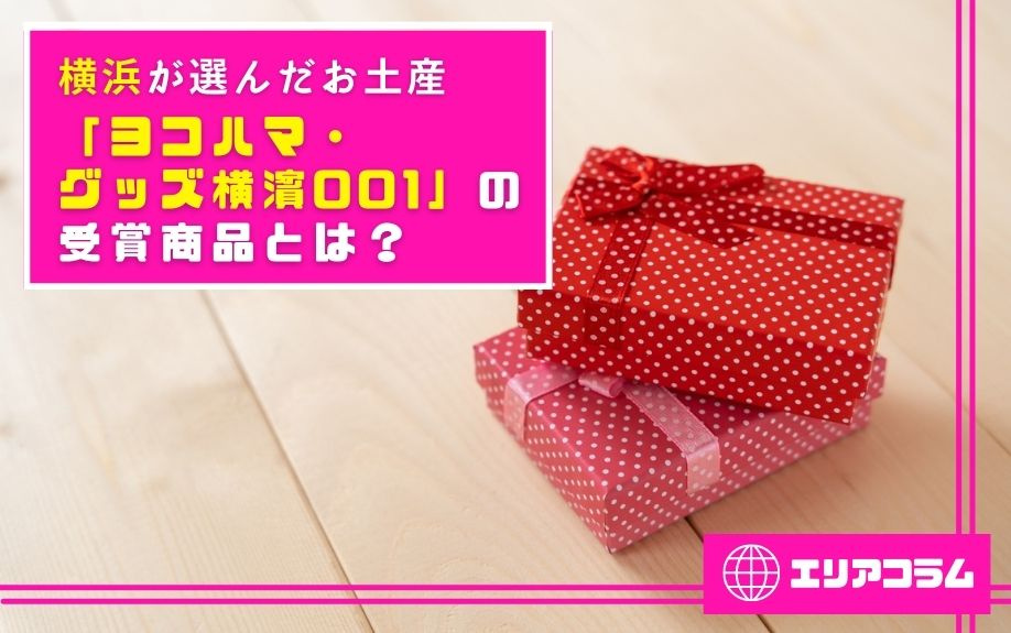 横浜が選んだお土産「ヨコハマ・グッズ横濱001」の受賞商品とは?の画像