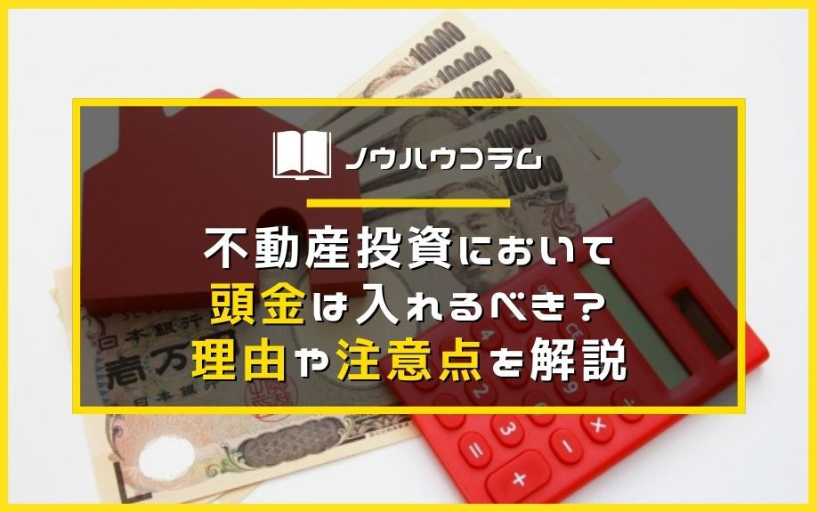不動産投資において頭金は入れるべき？理由や注意点を解説の画像