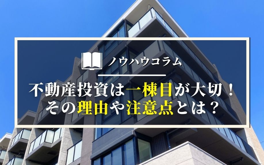 不動産投資は一棟目が大切！その理由や注意点とは？の画像