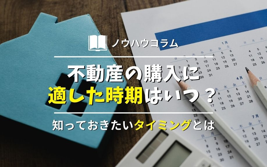 不動産の購入に適した時期はいつ？知っておきたいタイミングとはの画像