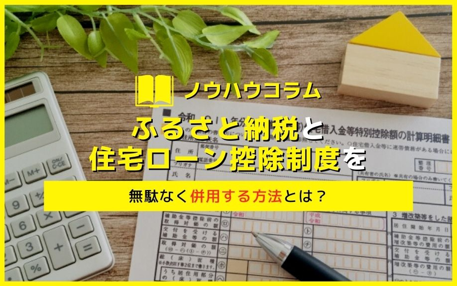 ふるさと納税と住宅ローン控除制度を無駄なく併用する方法とは？の画像
