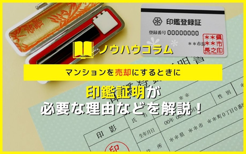 マンションを売却にするときに印鑑証明が必要な理由などを解説！