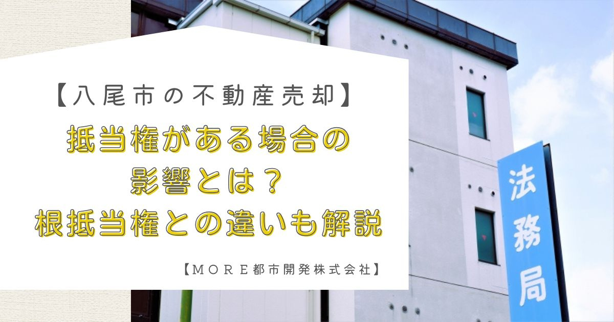 【八尾市の不動産売却】抵当権がある場合の影響とは？根抵当権との違いも解説　ＭＯＲＥ都市開発株式会社の画像