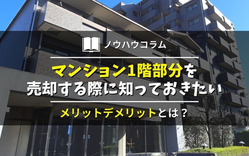 マンション1階部分を売却する際に知っておきたいメリットデメリットとは？