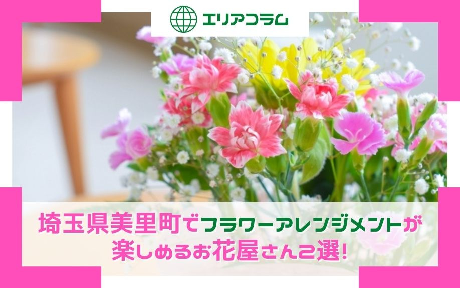 埼玉県美里町でフラワーアレンジメントが楽しめるお花屋さん2選！の画像