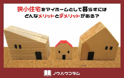 狭小住宅をマイホームとして暮らすにはどんなメリットとデメリットがある？