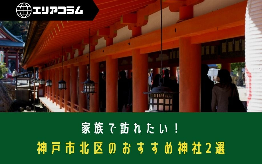 家族で訪れたい！神戸市北区のおすすめ神社2選の画像