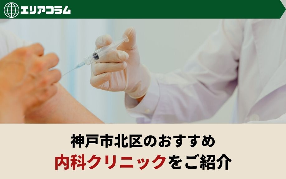 神戸市北区のおすすめ内科クリニックをご紹介の画像