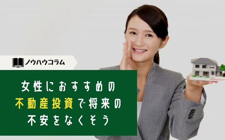 女性におすすめの不動産投資で将来の不安をなくそう
