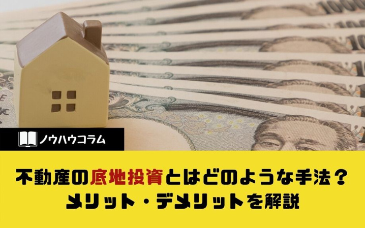 不動産の底地投資とはどのような手法？メリット・デメリットを解説