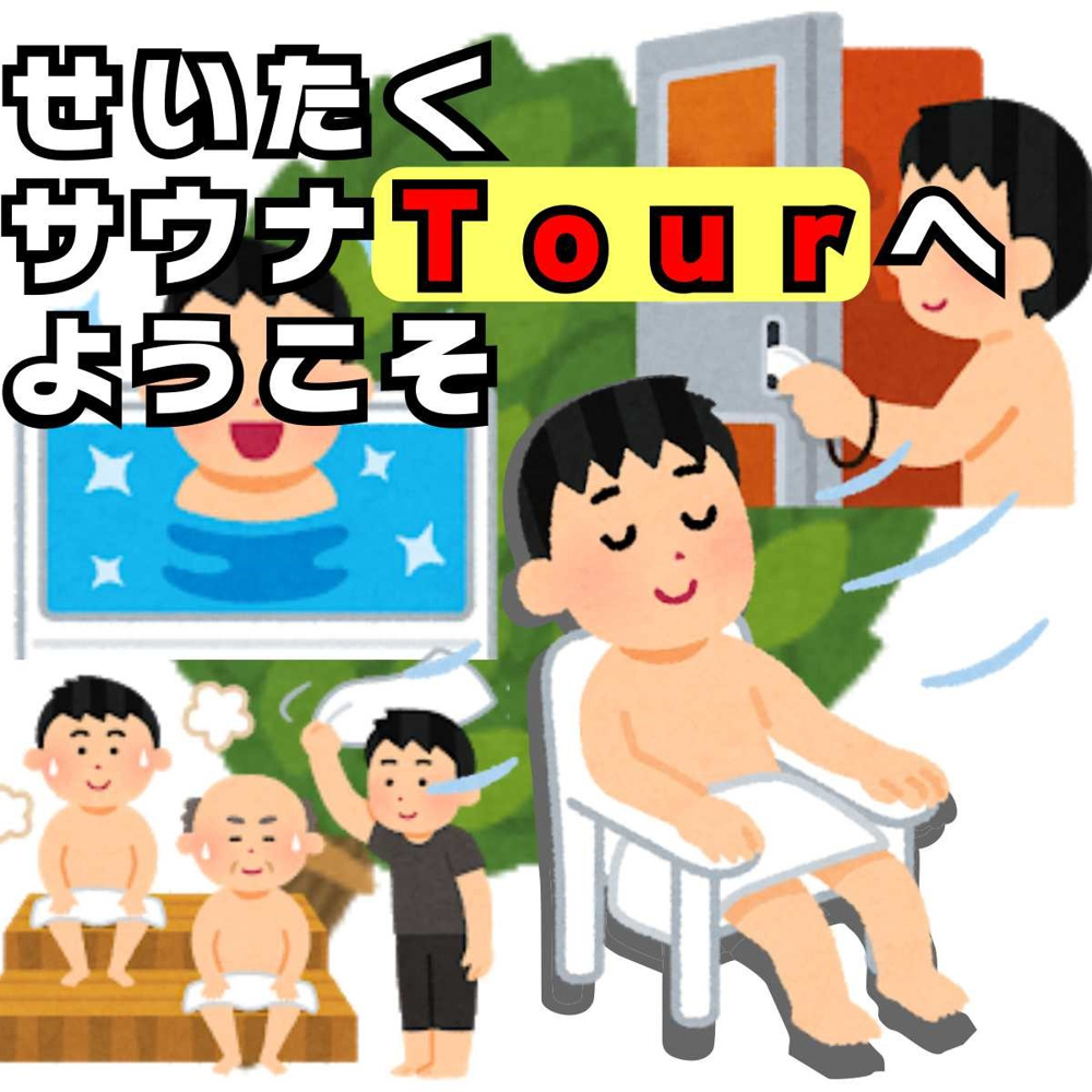 7月23日：せいたくサウナツアーズの画像