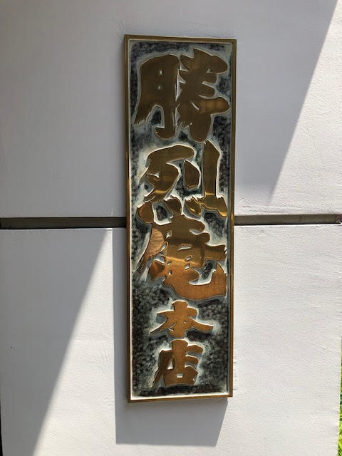 とんかつ名店の画像