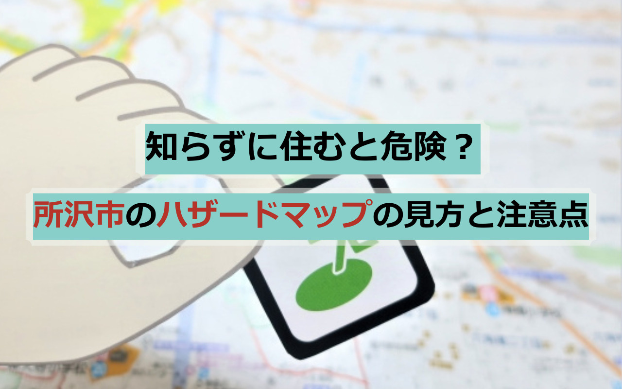 知らずに住むと危険？所沢市ハザードマップの見方と注意点の画像