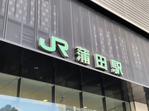 蒲田駅周辺の住みやすさ！交通・買い物から家賃相場まで解説