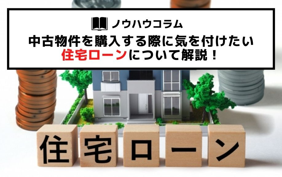 中古物件を購入する際に気を付けたい住宅ローンについて解説 平塚市で不動産を購入 売却をするなら四之宮の不動産会社 平塚市の不動産はスカイガーデン株式会社まで