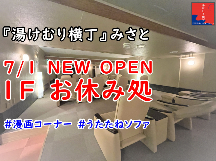 【三郷市】ピアラシティ2丁目の「湯けむり横丁 みさと」に新しく休憩スペースがオープンしました！の画像
