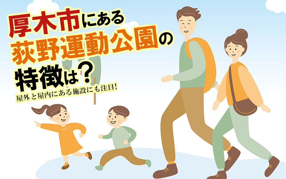 【2023年版】厚木市「荻野運動公園」は家族のお出かけにピッタリ！特徴と施設をご紹介の画像
