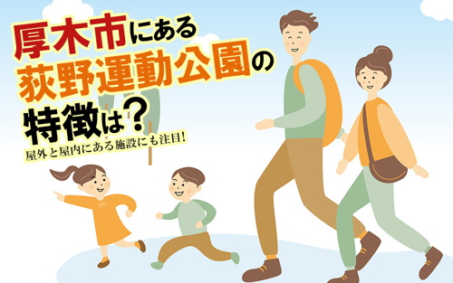 厚木市にある荻野運動公園の特徴は？屋外と屋内にある施設にも注目！