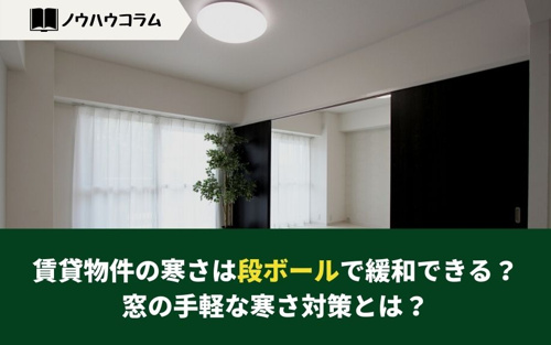 賃貸物件の寒さは段ボールで緩和できる 窓の手軽な寒さ対策とは 上野の賃貸マンション アキバエステート 上野アメ横店