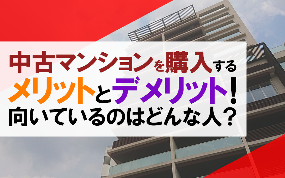 【2023年版】中古マンションを購入するメリットとデメリットとは？どんな人が向いている？の画像