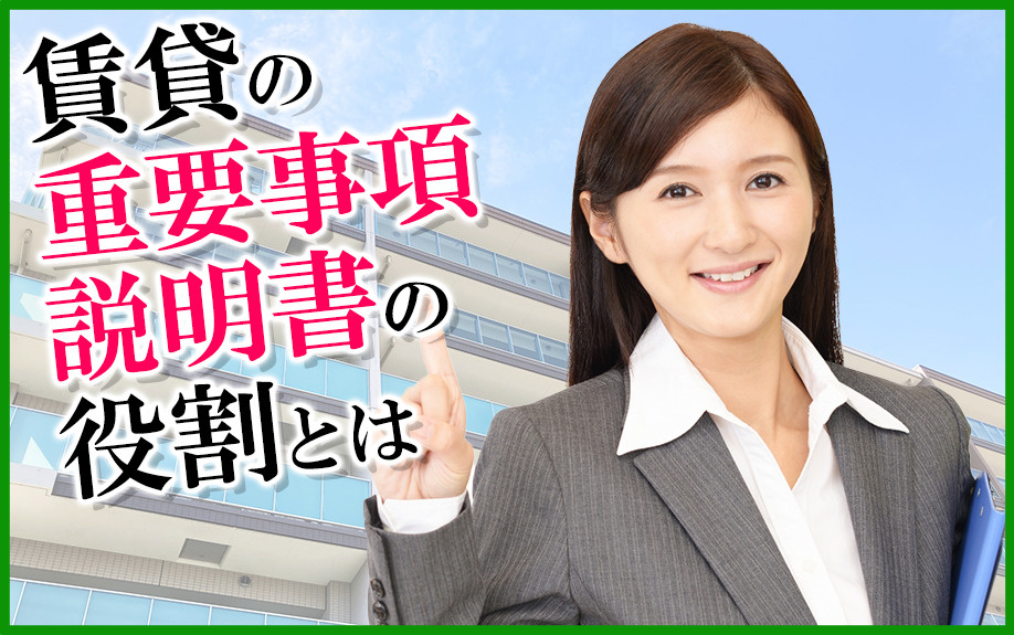 賃貸の重要事項説明書の役割とはの画像