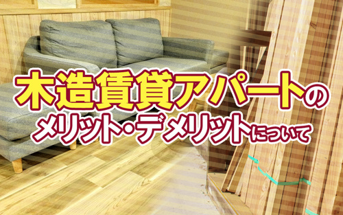 木造賃貸アパートのメリット・デメリットについて