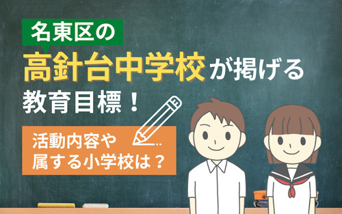 名東区の高針台中学校が掲げる教育目標！活動内容や属する小学校は？