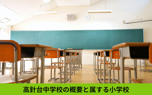 名東区の高針台中学校の概要と属する小学校