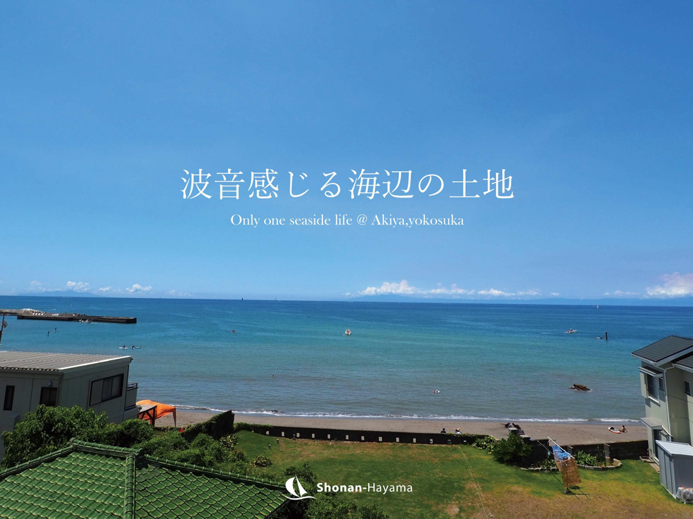 [成約済] 波音感じる海辺の土地＜横須賀の不動産＞の画像