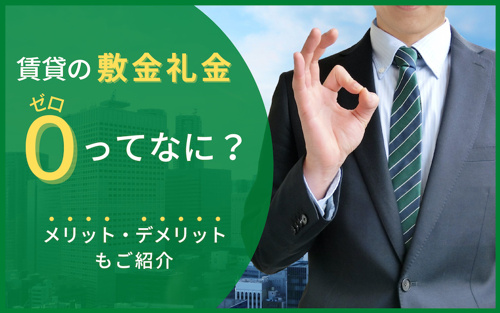 賃貸の敷金礼金ゼロってなに？メリット・デメリットもご紹介