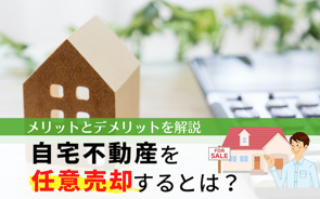 2024年 自宅不動産を任意売却するとは?そのメリットとデメリットを解説の画像