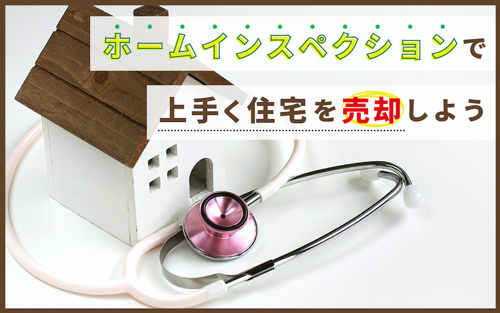 ホームインスペクションで上手く住宅を売却しよう