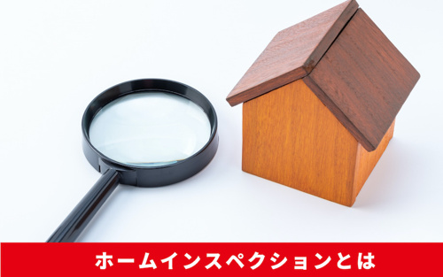 住宅売却時におこなうホームインスペクションとは