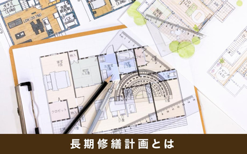 マンションの長期修繕計画とは