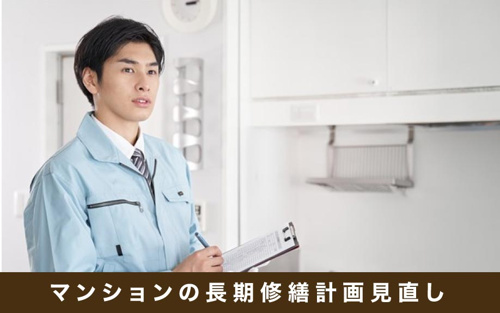 マンションの長期修繕計画見直し