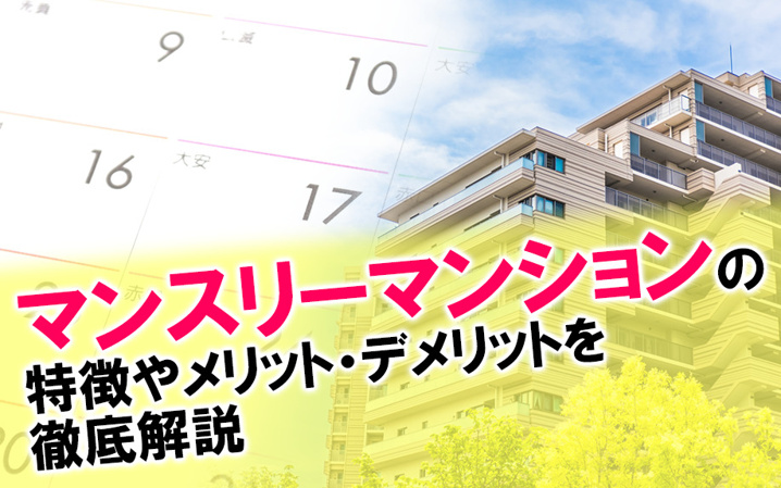 マンスリーマンションの特徴やメリット・デメリットを徹底解説