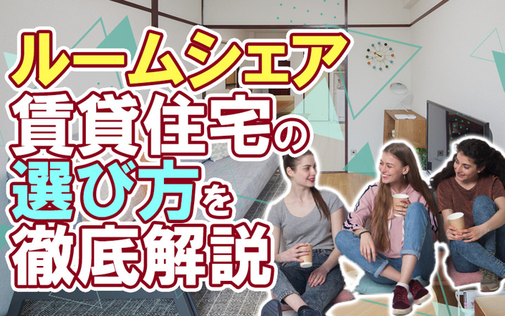 ルームシェア賃貸住宅の選び方を徹底解説