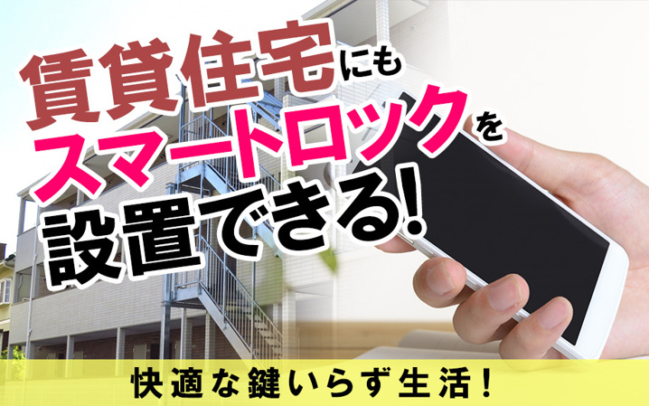 賃貸住宅にもスマートロックを設置できる！快適な鍵いらず生活！