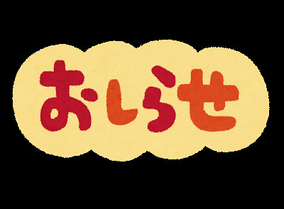 お知らせ♬の画像