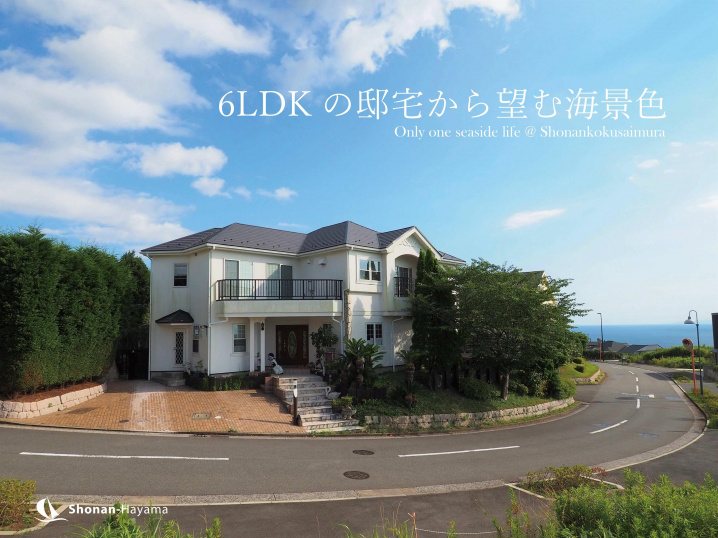 [成約済] 6LDKの邸宅から望む海景色＜横須賀の不動産＞の画像