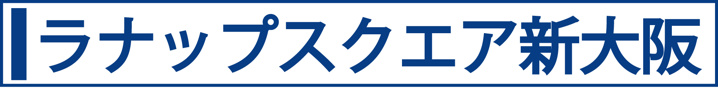 ラナップスクエア新大阪
