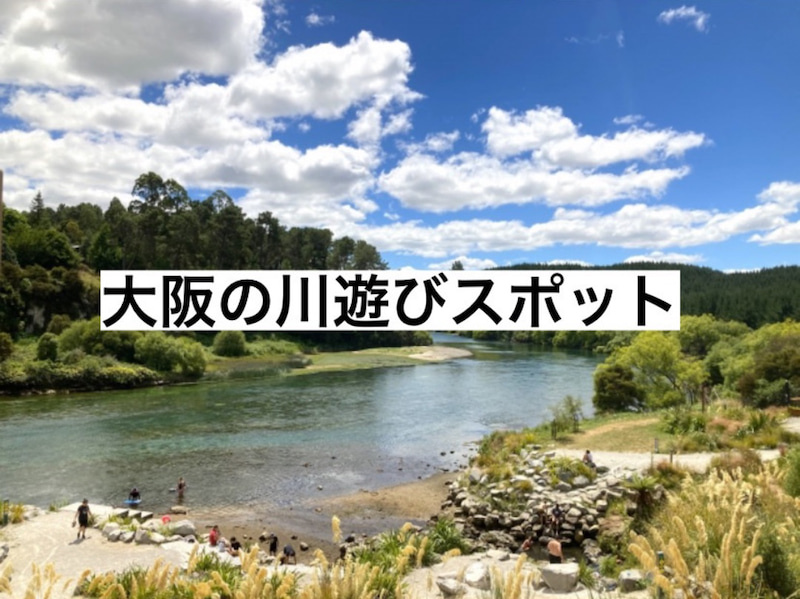 大阪の川遊びスポットの画像