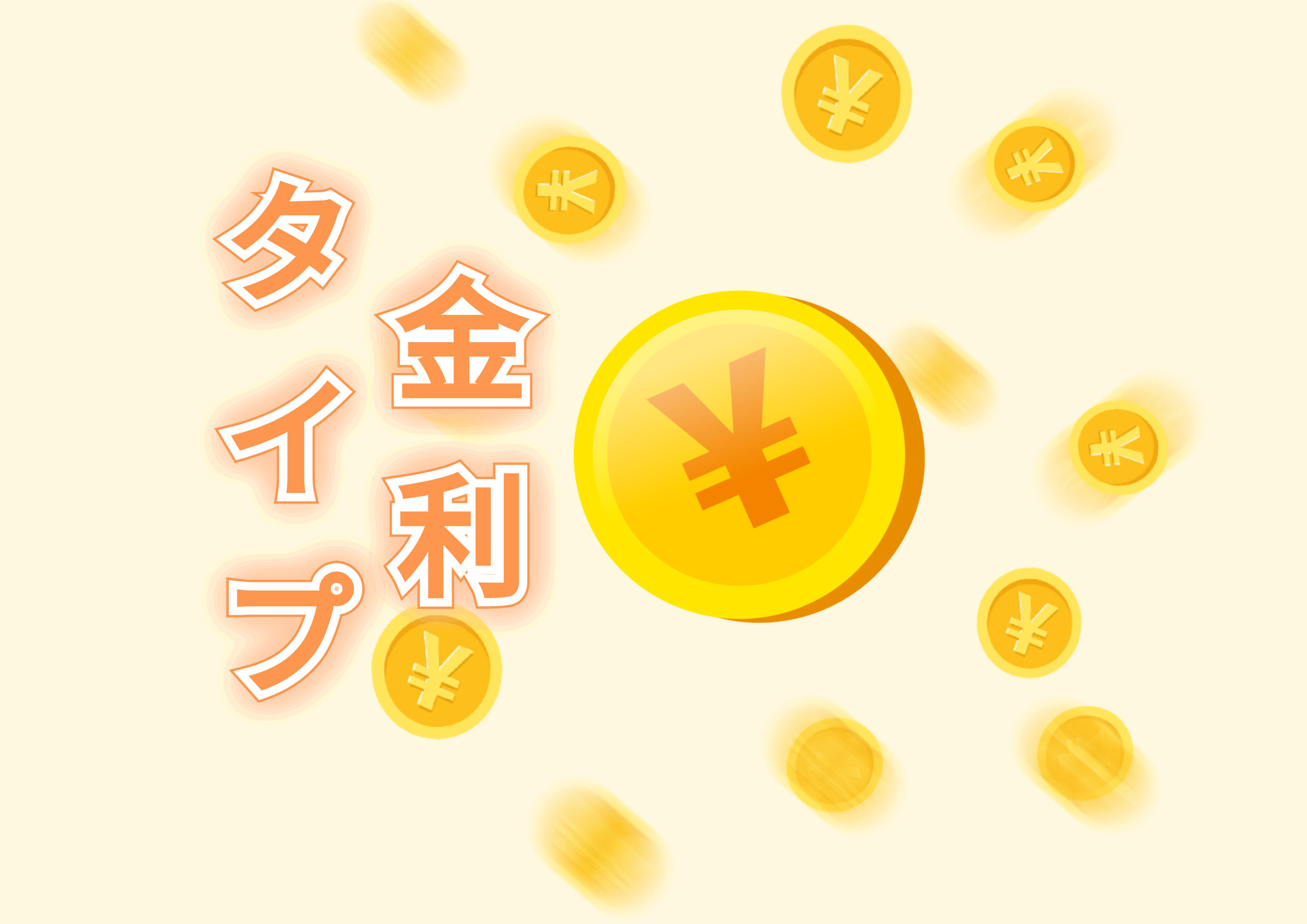 金利のタイプの画像