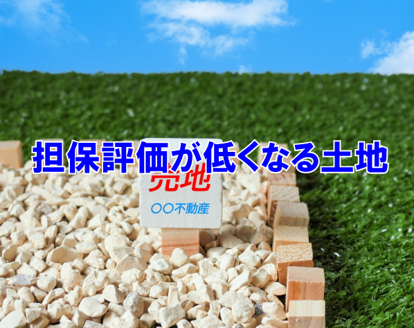 担保評価が低くなる土地の画像