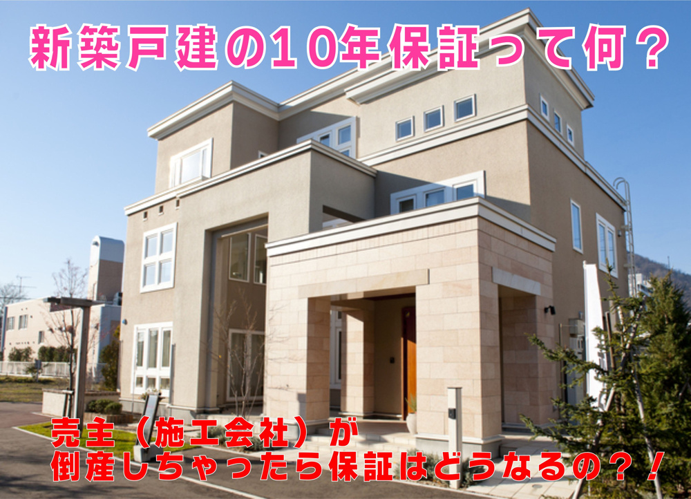 不動産Q＆A　【新築戸建の１０年保証って何？】の画像
