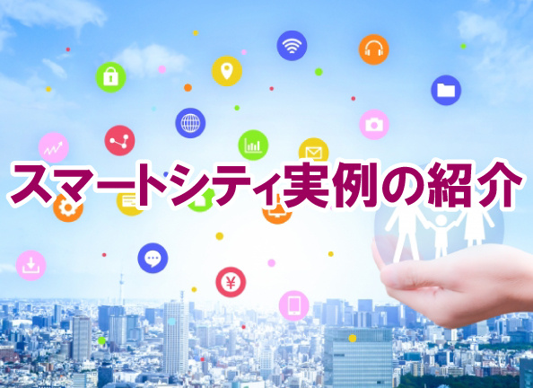 スマートシティ実例の紹介の画像