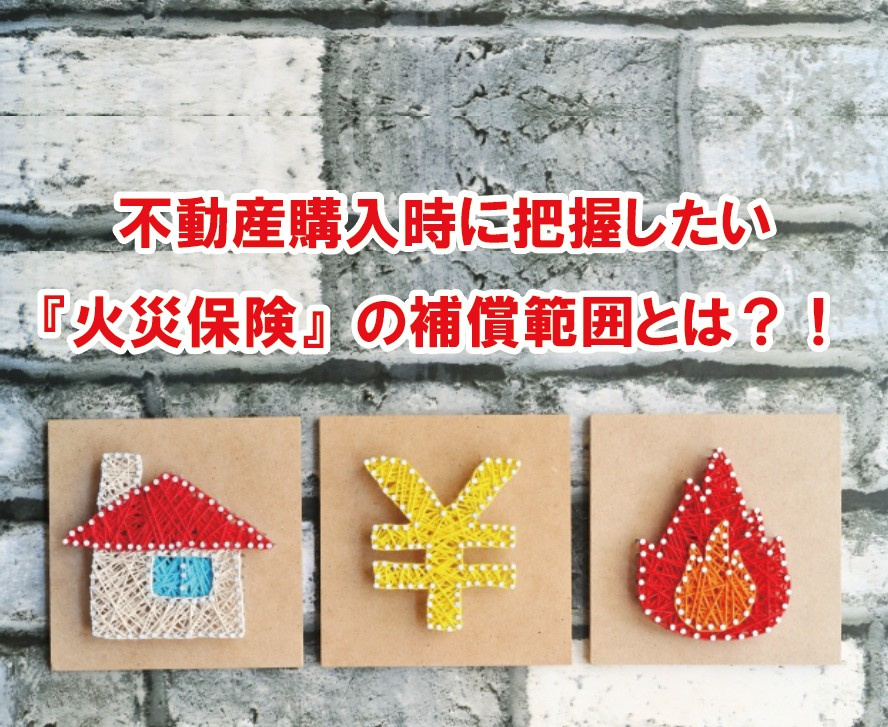 不動産購入時に把握したい『火災保険』の補償範囲とは?!の画像