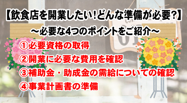【飲食店開業に向けての準備】必要物・確認ポイントを解説!