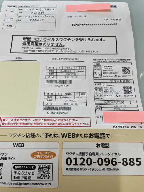 新型コロナウイルスワクチン　予防接種受けてきました　熊本市　不動産の画像